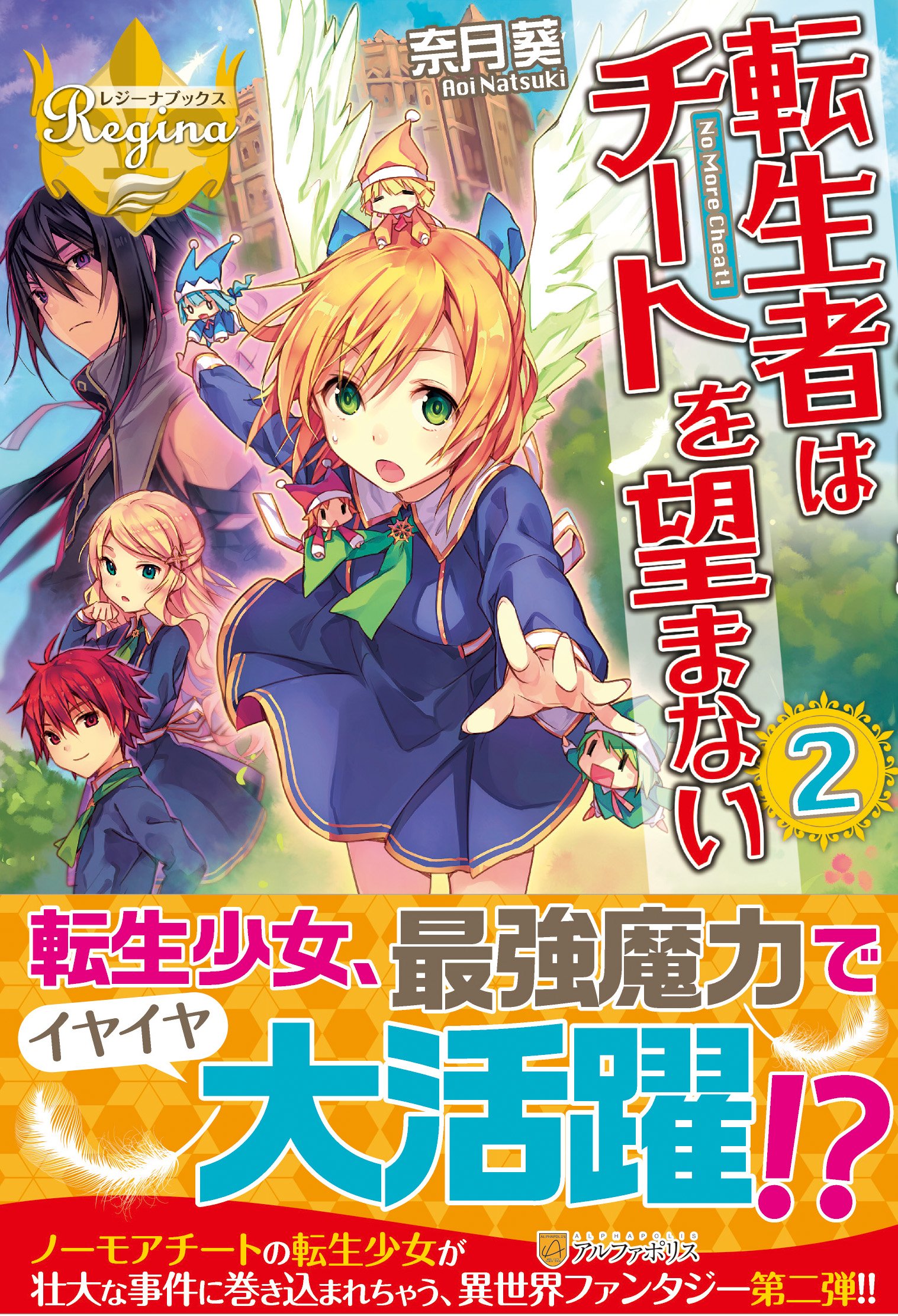 転生者はチートを望まない 2 レジーナブックス 奈月 葵 奈津 ナツナ 本 通販 Amazon