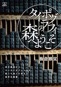 Amazon.co.jp: タイポグラフィの森へようこそ―本木昌造から