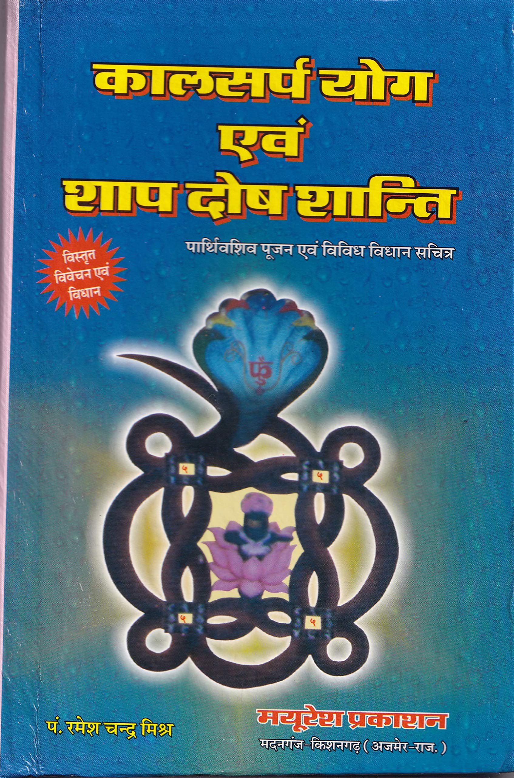 Pt. Ramesh Chandra SharmaKalsarp Yog aivm Shap Dosh Shanti