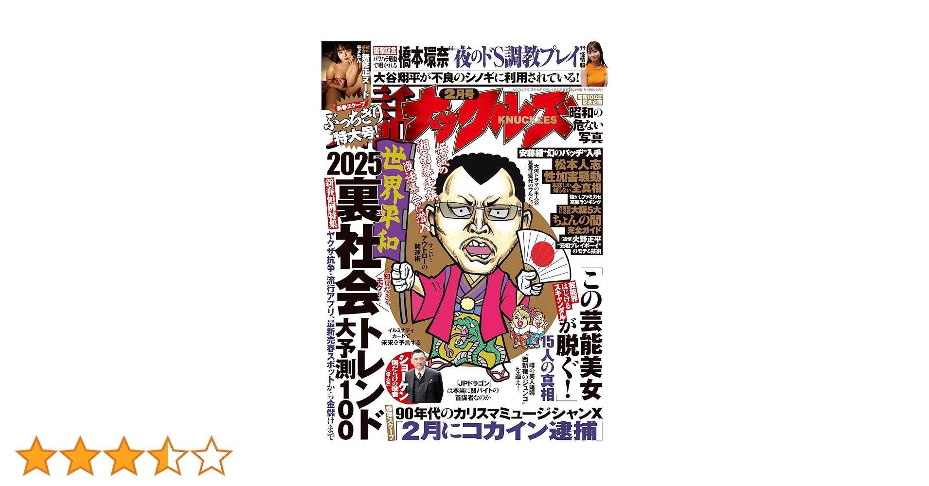 Amazon.co.jp: 実話ナックルズ2025年2月号 [雑誌] 実話