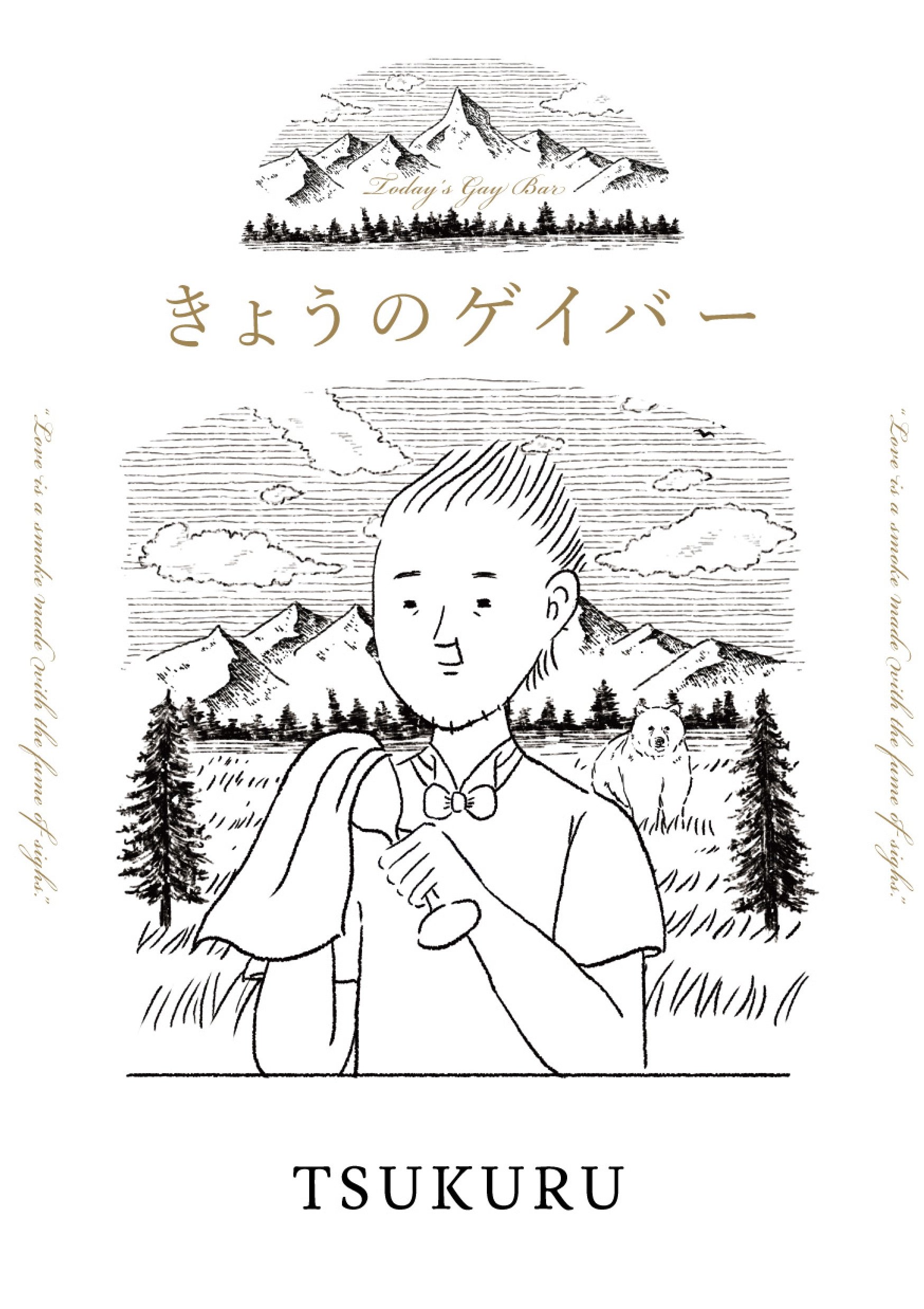 きょうのゲイバー Tsukuru 本 通販 Amazon