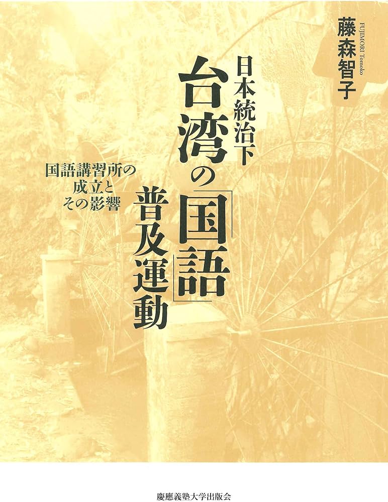 日本統治下台湾の「国語」普及運動 | 藤森智子 |本 | 通販 | Amazon