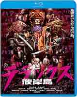 彼岸島 デラックス [Blu-ray] Amazon.co.jp: 彼岸島 デラックス [Blu-ray] : 白石隼也, 鈴木