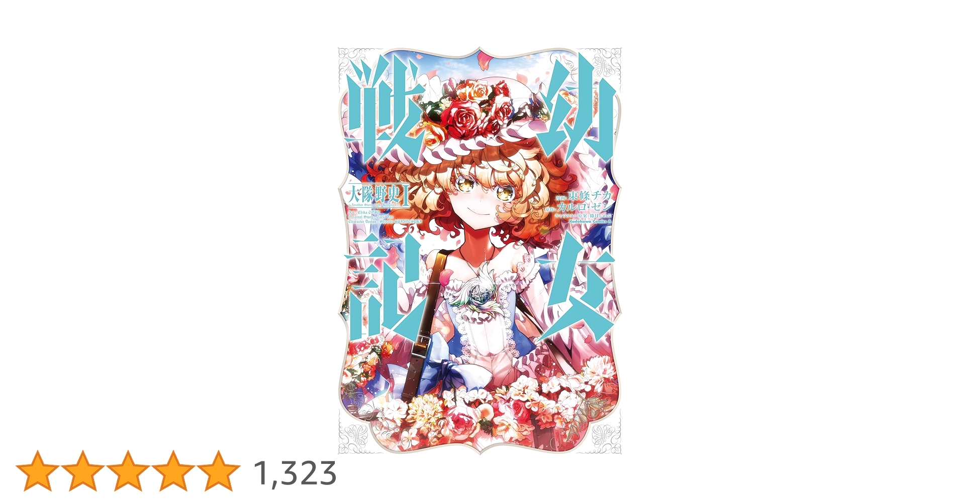 Amazon.co.jp: 幼女戦記 大隊野史~Another Story of the
