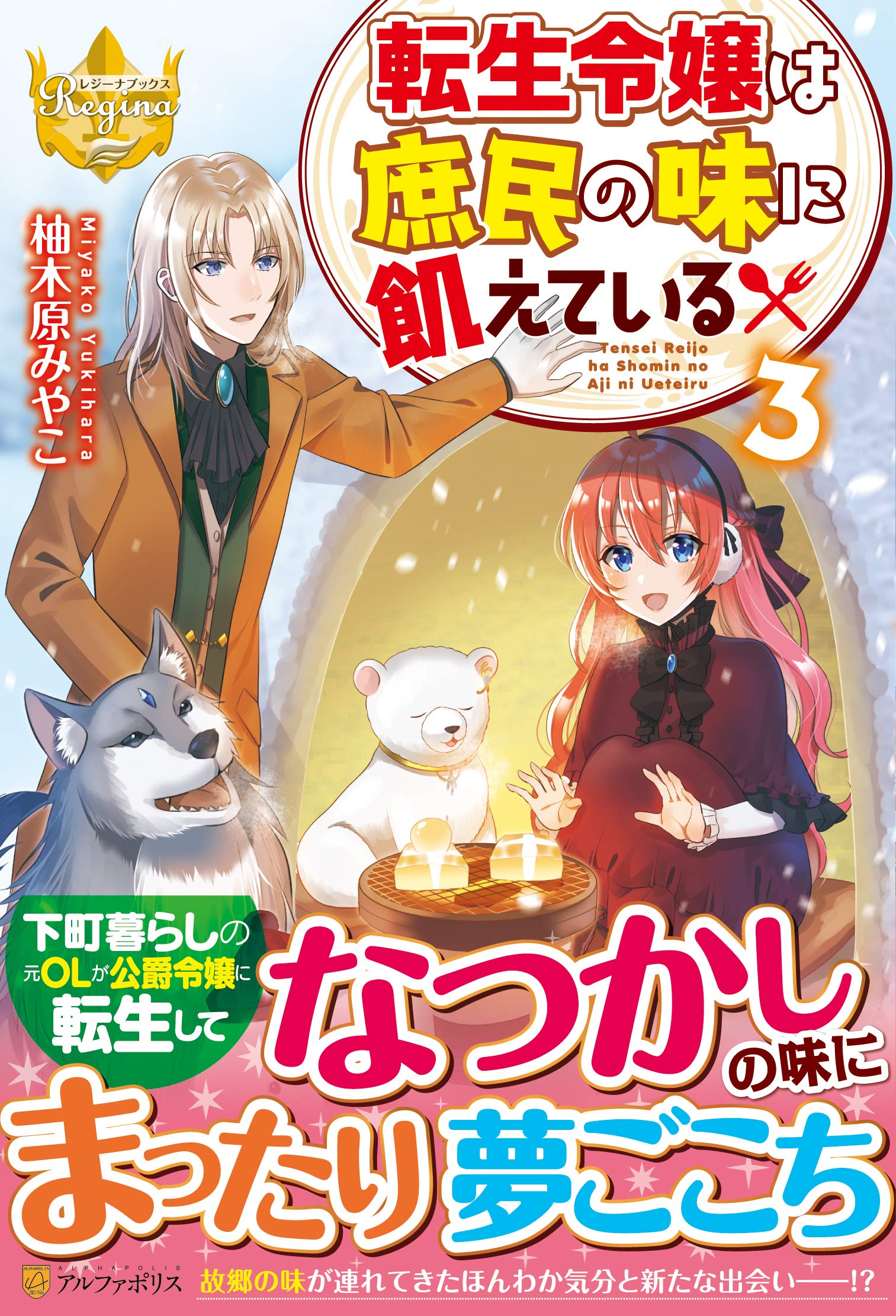 転生令嬢は庶民の味に飢えている 3 レジーナブックス みやこ 柚木原 本 通販 Amazon