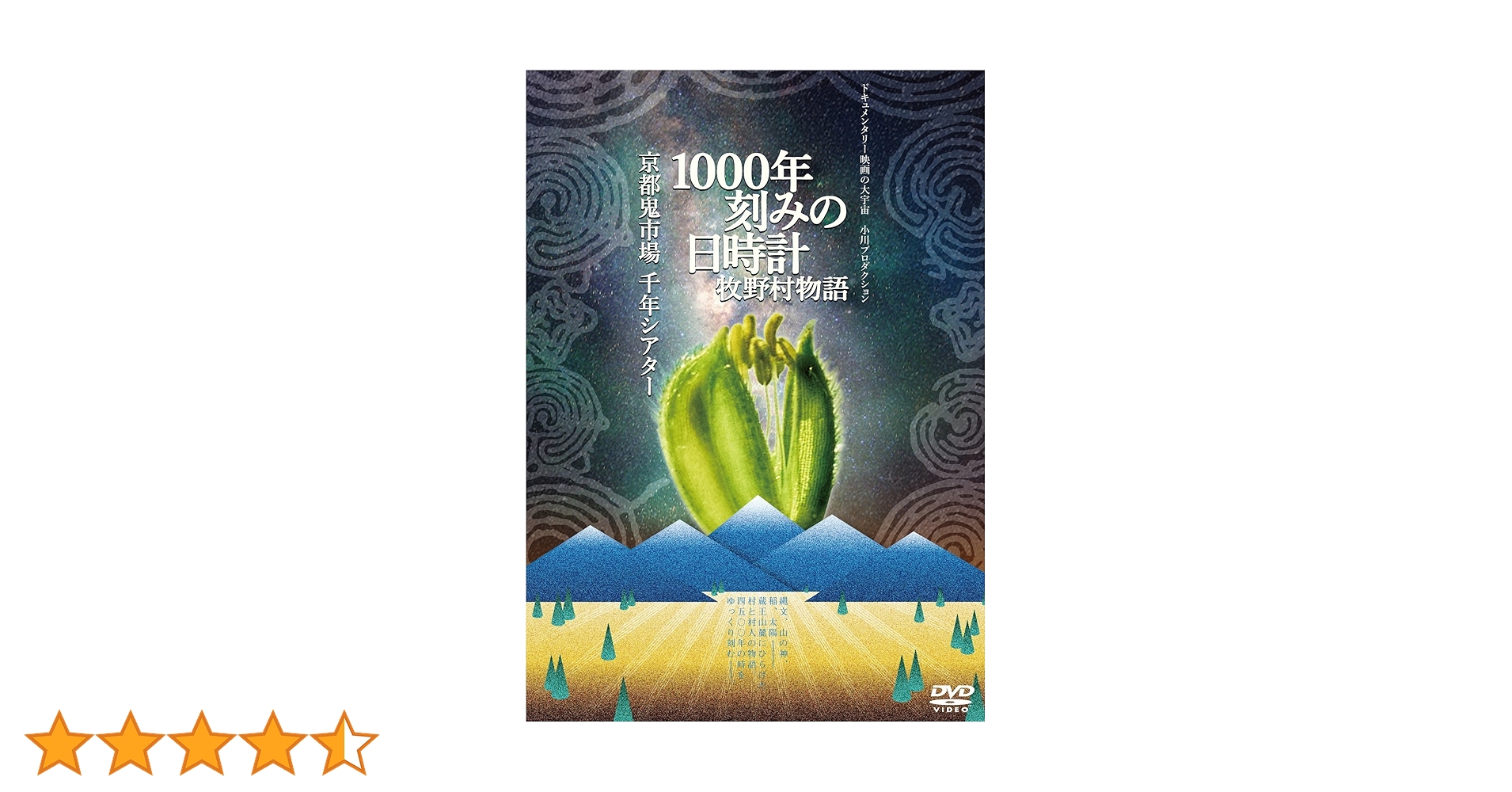 DVD 1000年刻みの日時計 牧野村物語 京都鬼市場・千年シアター Amazon.co.jp: 1000年刻みの日時計 牧野村物語+京都鬼市場・千年
