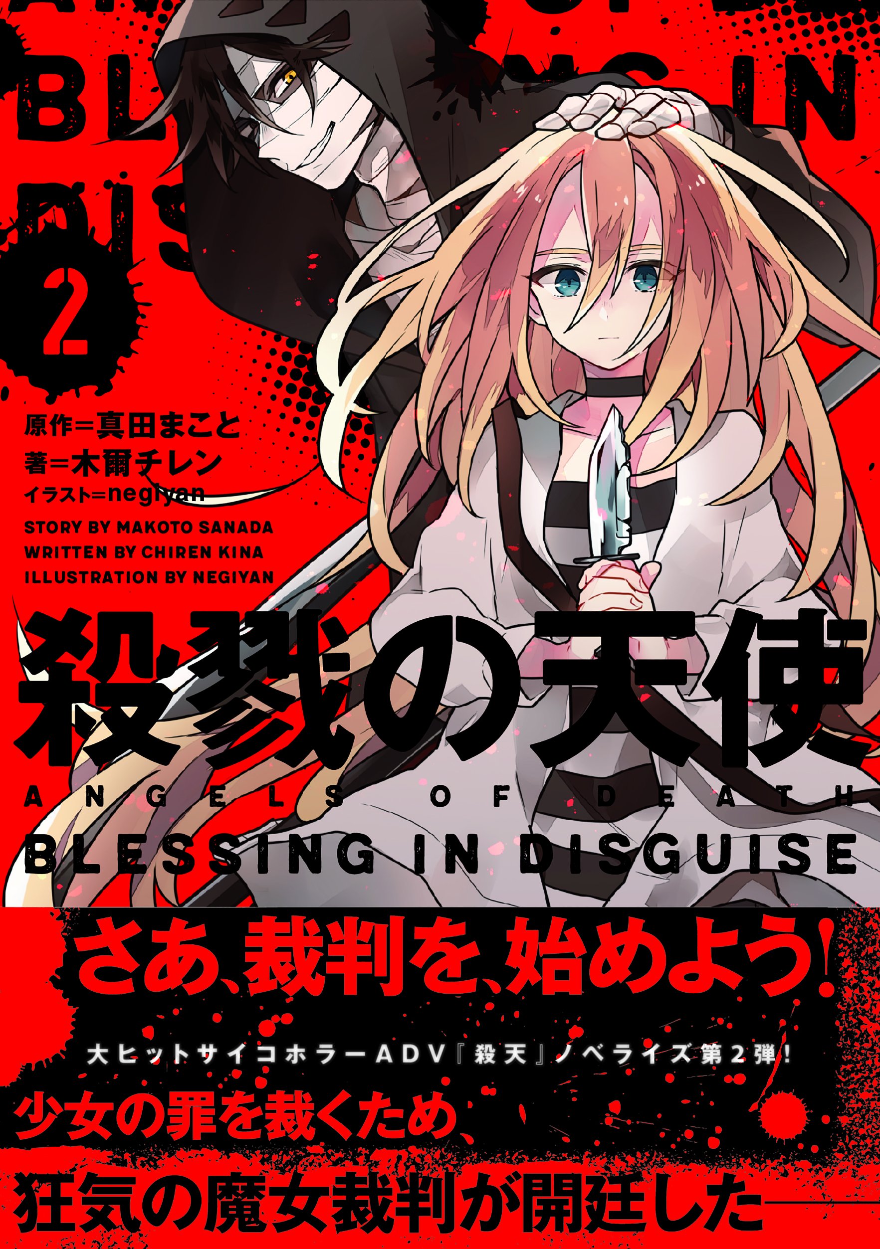殺戮の天使 2 Blessing In Disguise 木爾 チレン 真田 まこと Negiyan 本 通販 Amazon 殺戮の天使 2 Blessing In Disguise 木爾 チレン 真田 まこと Negiyan 本 通販 Amazon