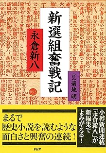 新選組＆幕末ファン歓喜の書籍を全60作69冊 まとめ売り！他商品購入時、同梱可能 新選組日記 (PHP新書 257) | 木村 幸比古 |本 | 通販 | Amazon
