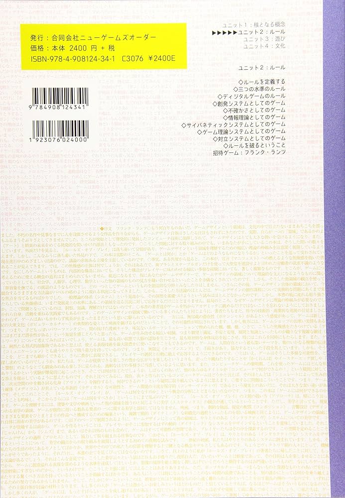 ルールズ・オブ・プレイ ―ゲームデザインの基礎《ユニット2／4