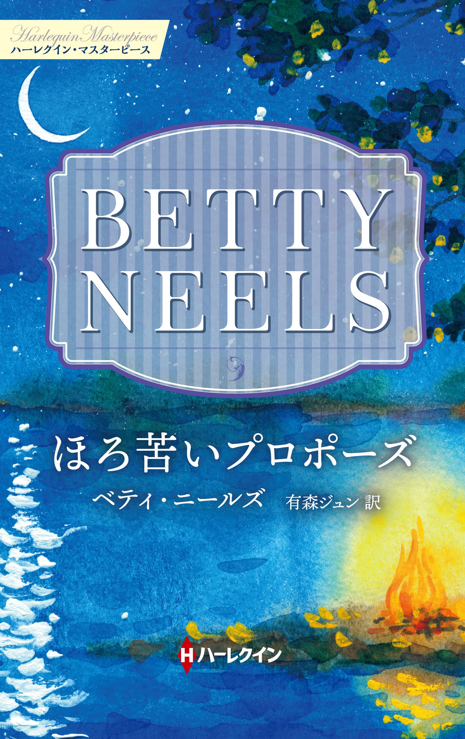 中古】 いくたびも夢の途中で/ハーパーコリンズ・ジャパン