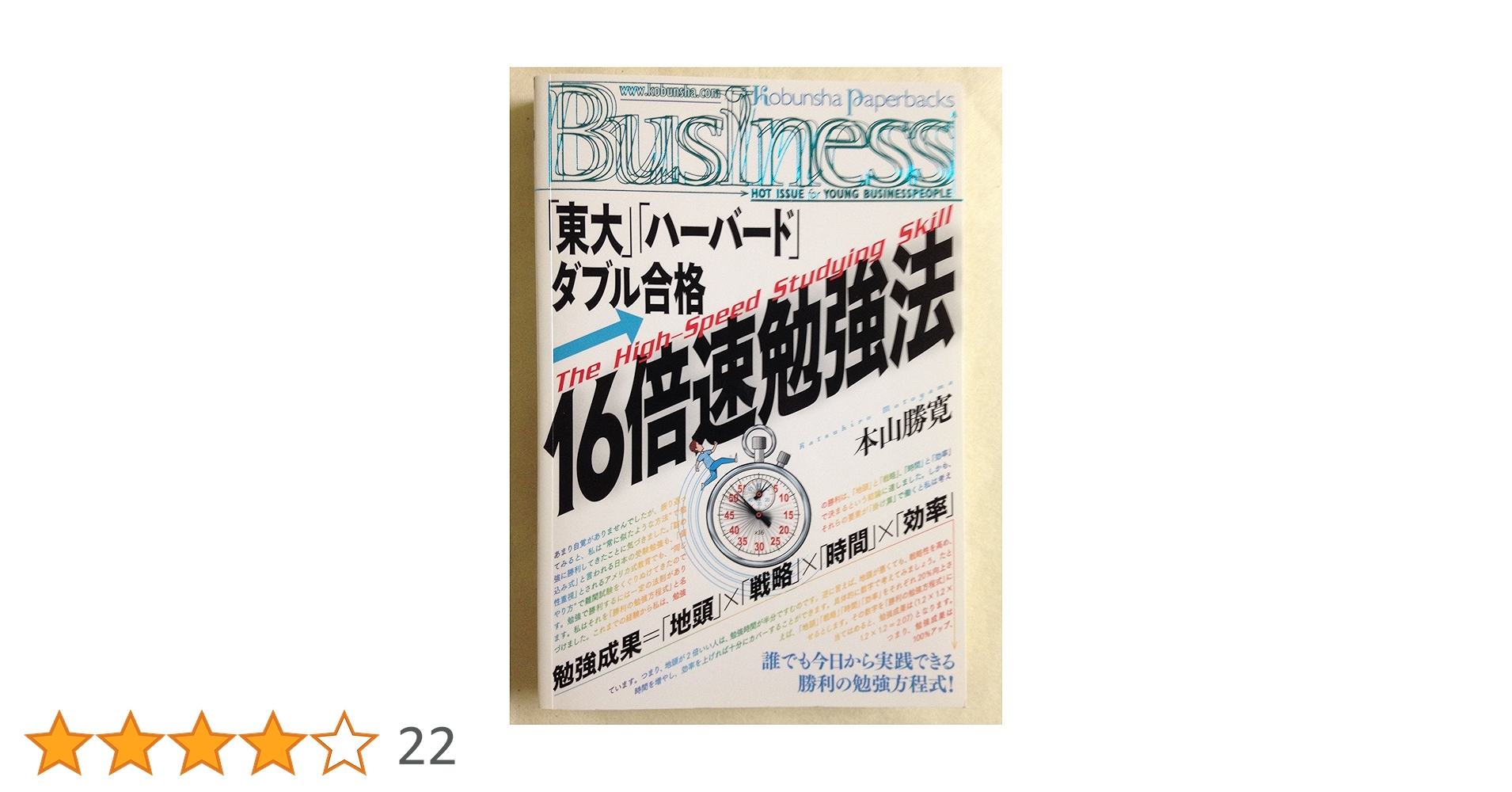 ！絶対必勝　勉強法！ Amazon.co.jp: 16倍速勉強法 (Kobunsha Paperbacks Business 15