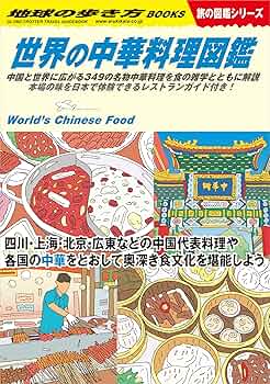 グルメ本 旅の料理レシピ本 旅の図鑑シリーズ 地球の歩き方BOOKS ６冊セット 地球の歩き方」がレシピ本に!? 62の国と地域の「名物料理」約90