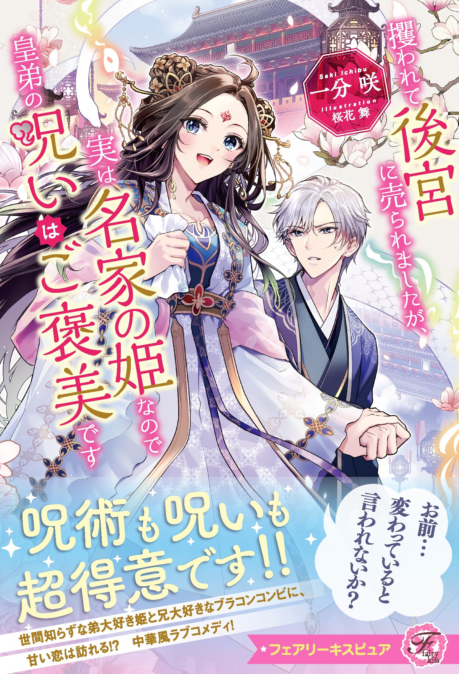 攫われて後宮に売られましたが、実は名家の姫なので皇弟の呪いはご褒美