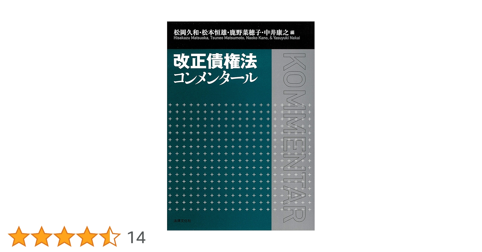 改正債権法コンメンタール 改正債権法コンメンタール | 松岡 久和, 松本 恒雄, 鹿野 菜穂子