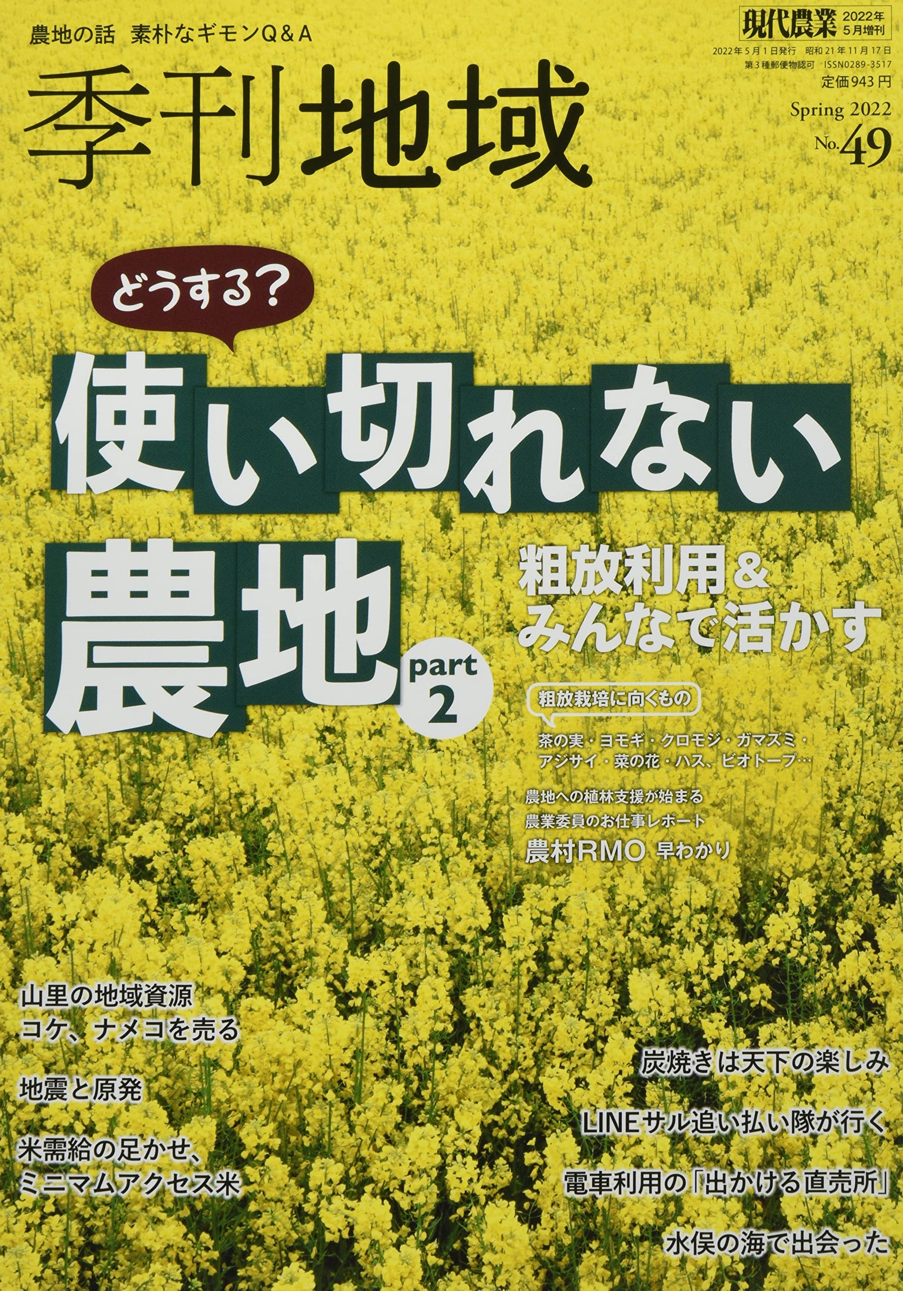 Amazon.co.jp: 季刊地域 春号(49号) 2022年 05 月号 [雑誌]: 現代農業