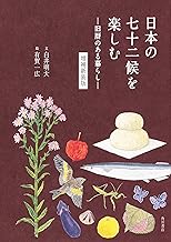 日本の七十二候を楽しむ ―旧暦のある暮らし― 増補新装版