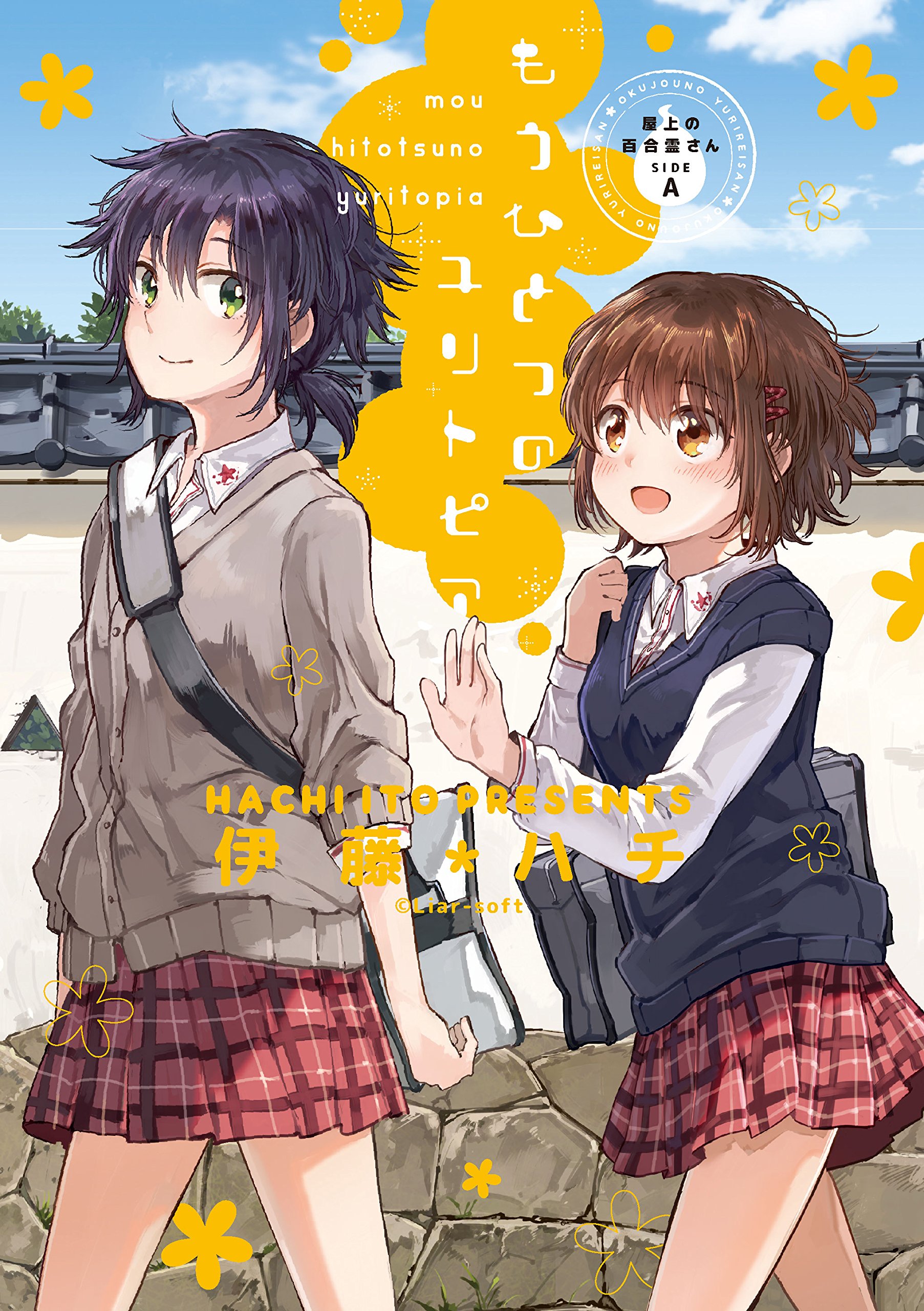 屋上の百合霊さんSIDE A もうひとつのユリトピア (ひらり