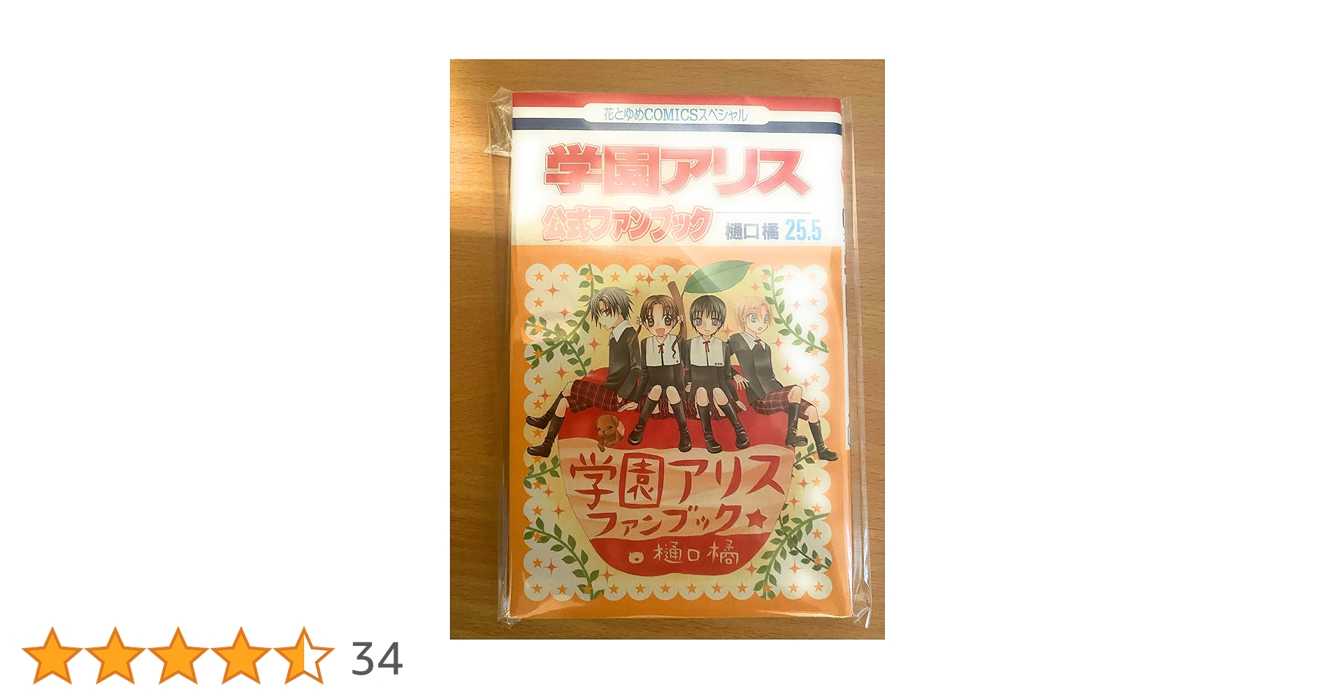 Amazon.co.jp: 学園アリス 25.5 公式ファンブック (花とゆめ