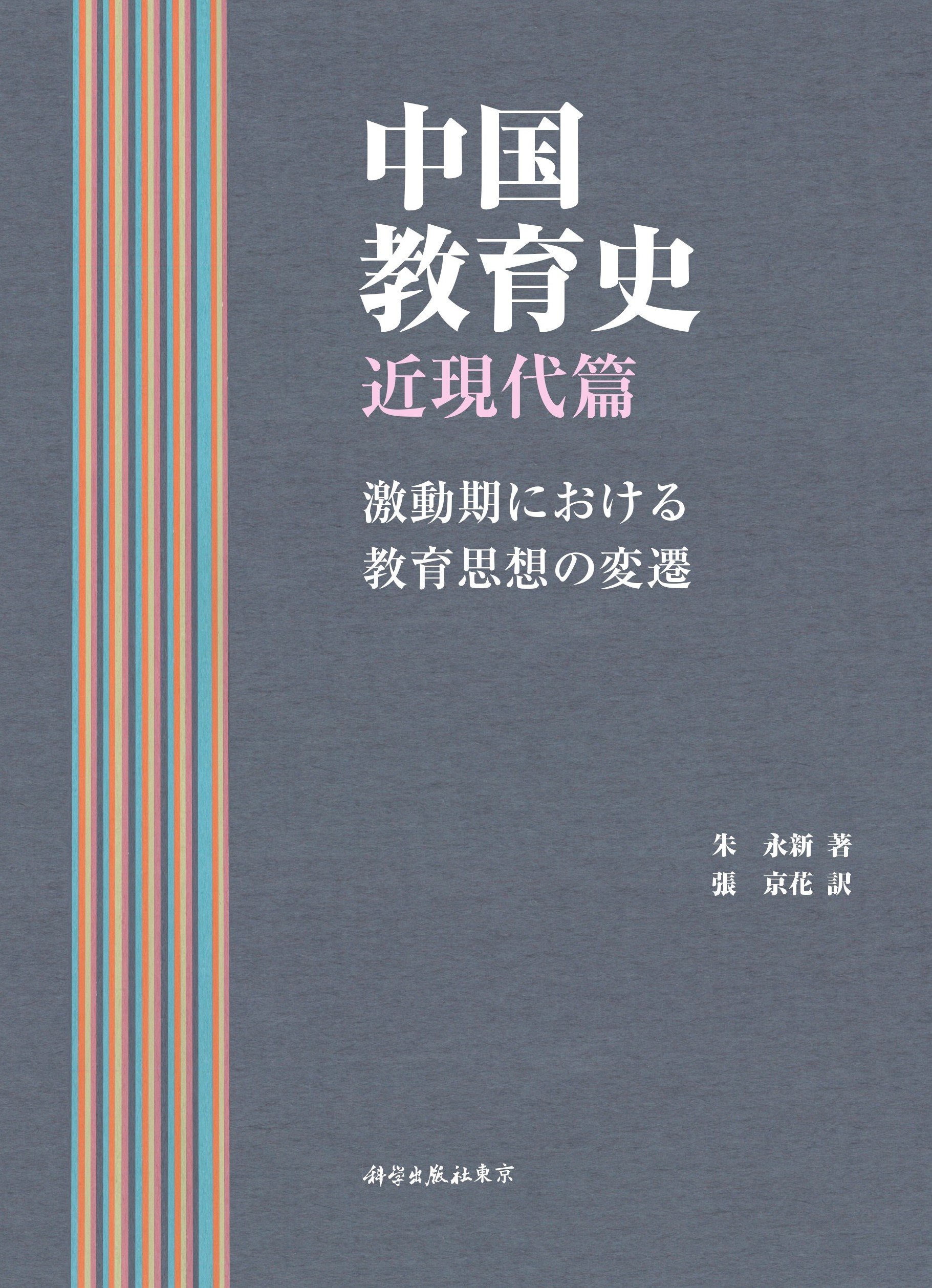 【中古】 中国語教育史の研究/東方書店/六角恒広 中古】 中国語教育史の研究/東方書店/六角恒広 中古】 中国語教育