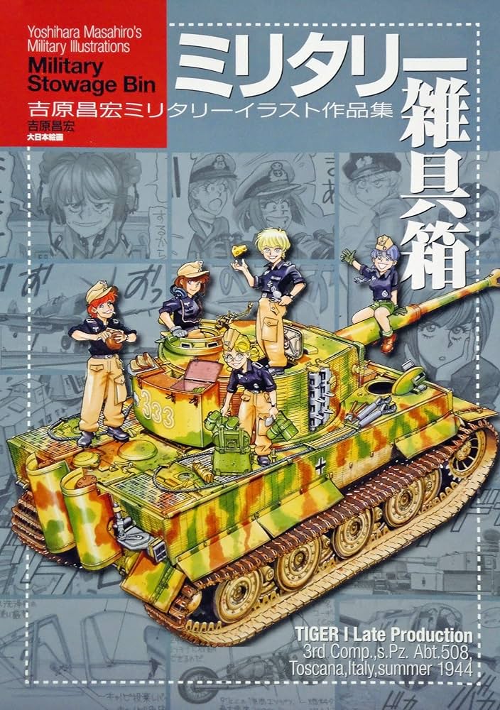 ミリタリー雑具箱: 吉原昌宏ミリタリーイラスト作品集 | 吉原