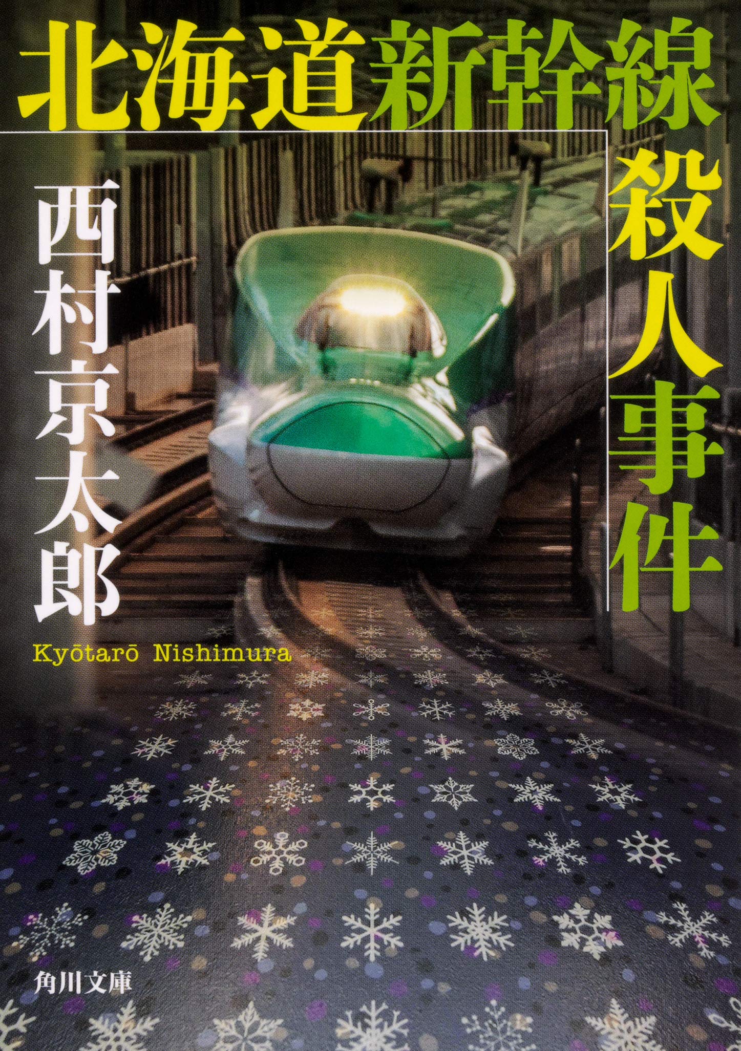 【中古】 日本ダービー殺人事件/廣済堂出版/西村京太郎 日本ダービー殺人事件 (集英社文庫) | 西村 京太郎 |本 | 通販