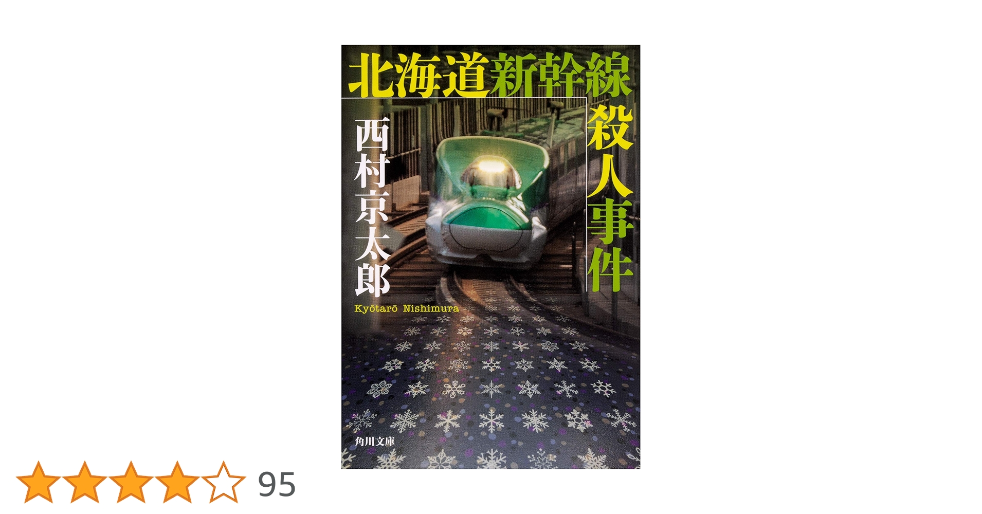 【中古】 ピラミッド殺人事件/双葉社/新谷識 Amazon.co.jp: 刺青殺人事件 (角川文庫 緑 338-3) : 高木 彬光: 本