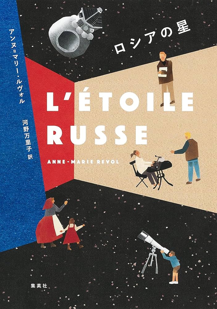 ロシアの星 | アンヌ=マリー・ルヴォル, 河野 万里子 |本 | 通販