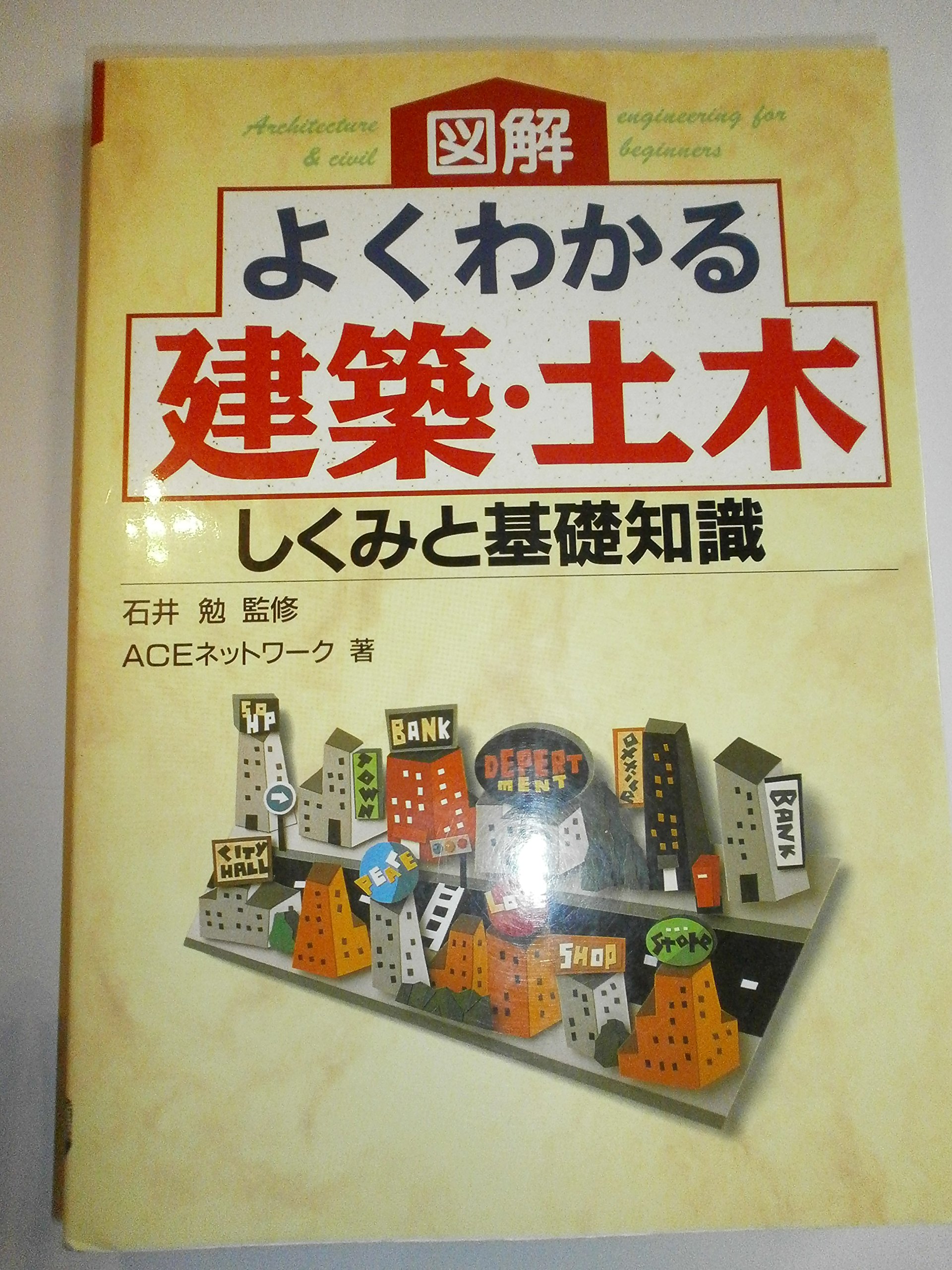 図解よくわかる建築・土木: しくみと基礎知識 | ACEネットワーク |本