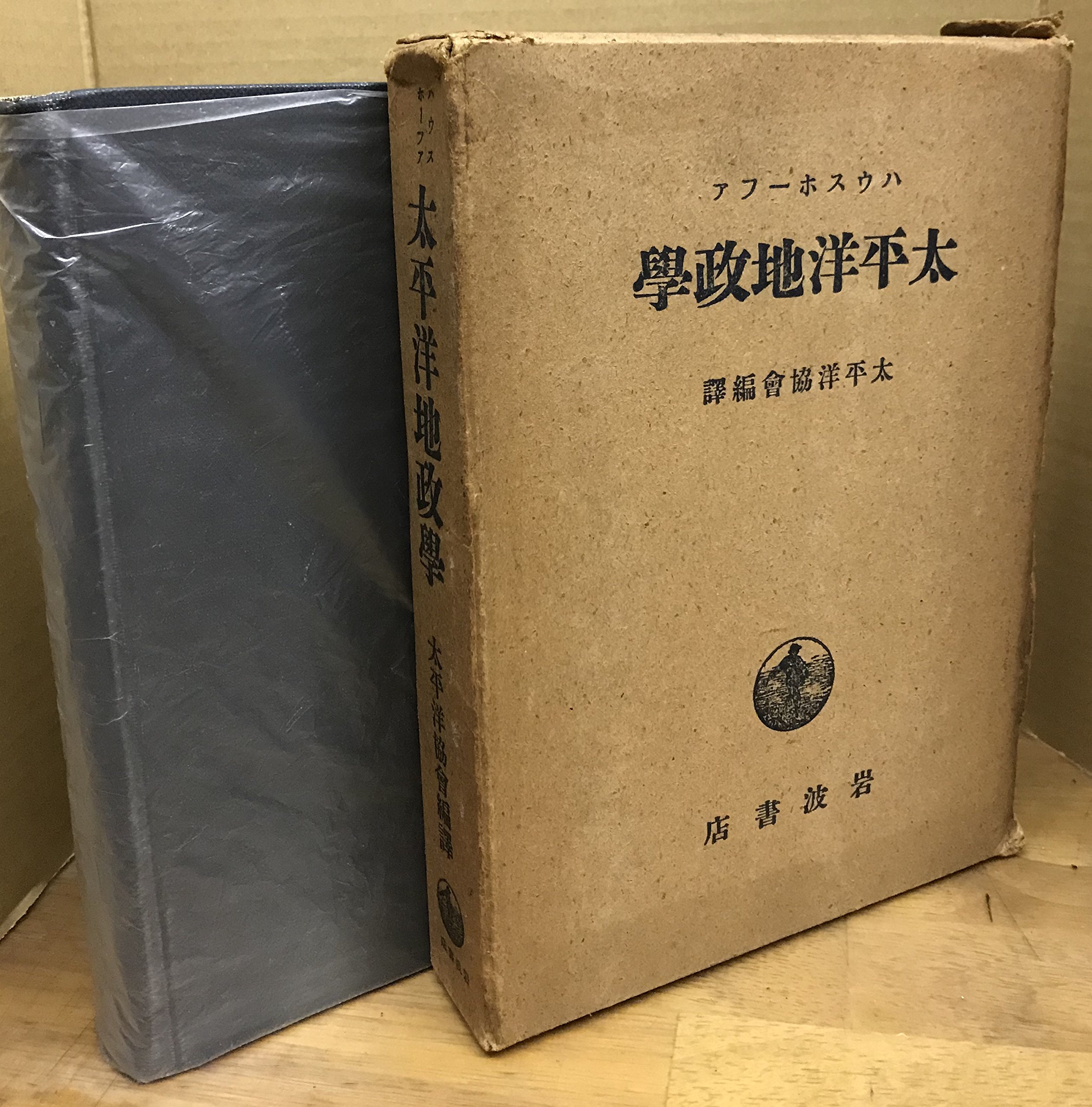 太平洋地政学 54 叢書オジラ 江澤譲爾著 太平洋地政学 (1942年) | 太平洋協会, ハウスホーファー |本 | 通販
