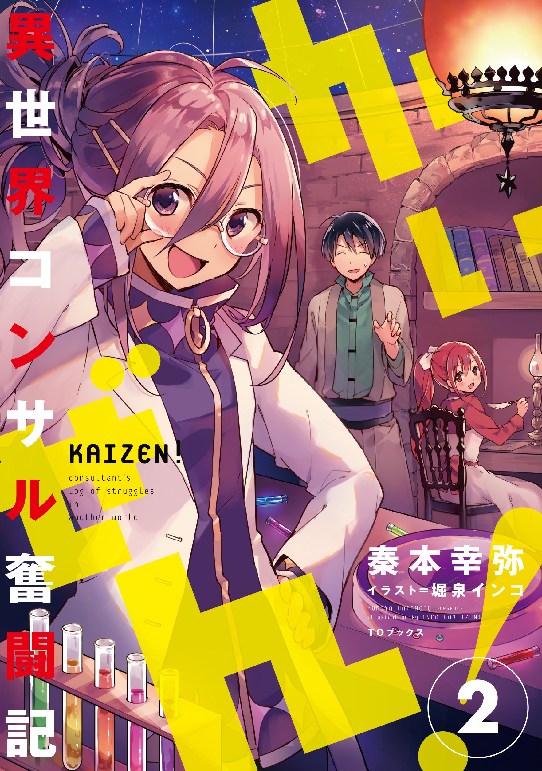 かいぜん 異世界コンサル奮闘記 2 秦本幸弥 堀泉インコ 本 通販 Amazon