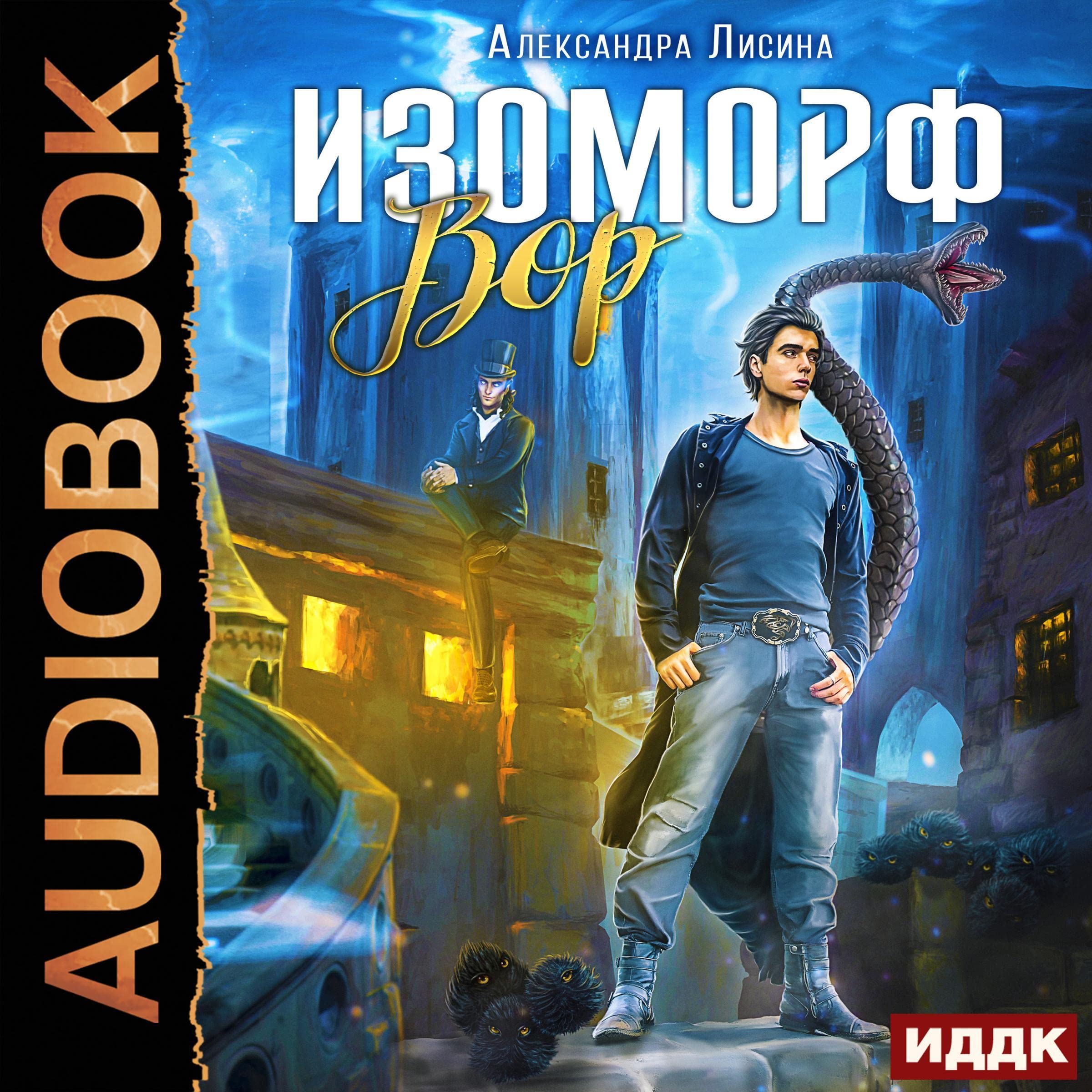 Cover art for Изоморф. Книга 1. Вор [Isomorph. Book 1. Thief]