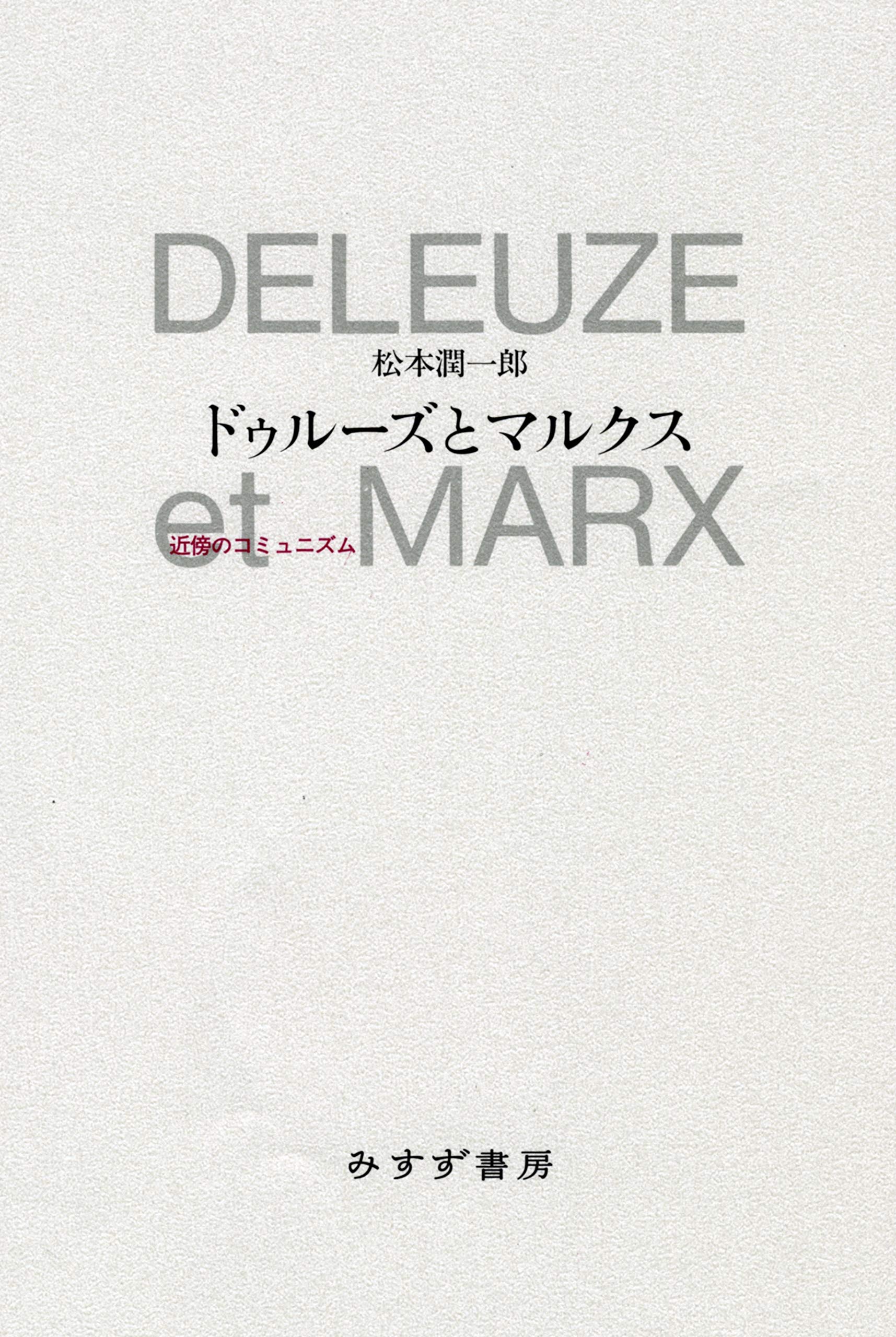 ドゥルーズとマルクス――近傍のコミュニズム | 松本 潤一郎 |本 | 通販
