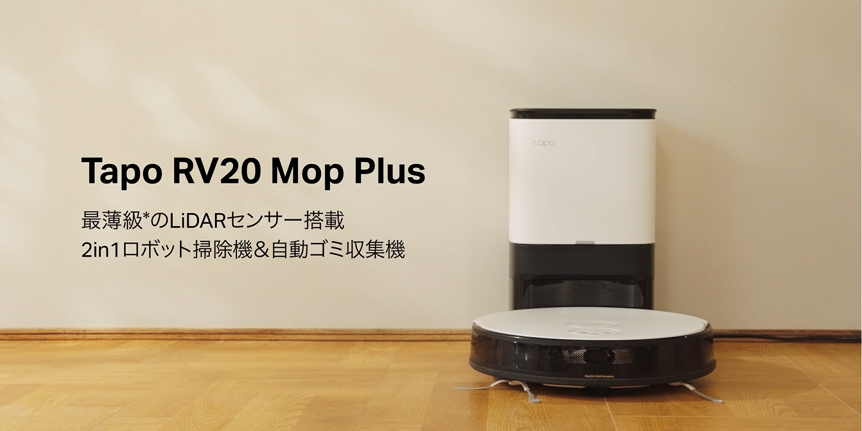 Amazon | TP-Link Tapo 超薄型 LiDARナビゲーション搭載2in1ロボット