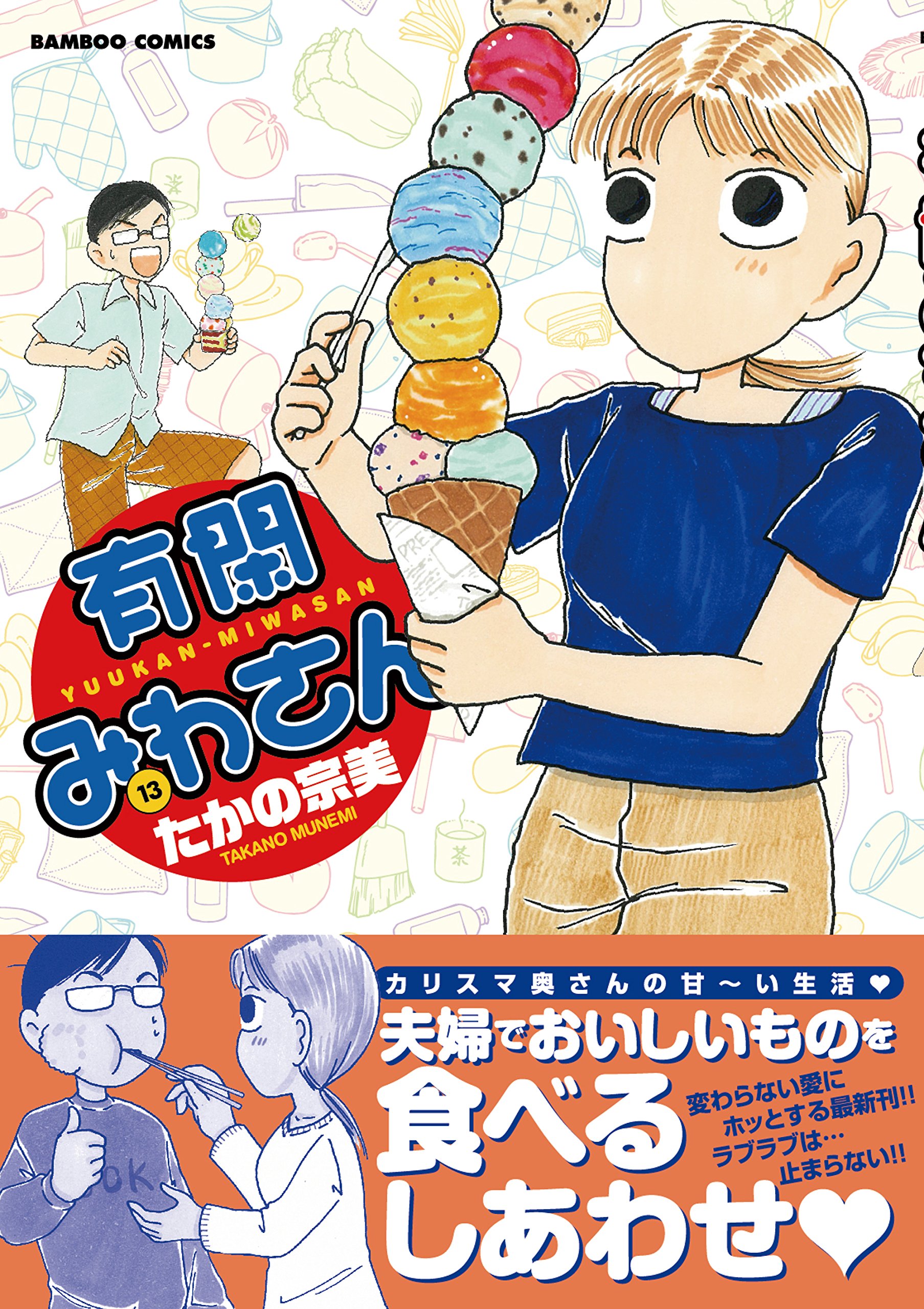 有閑みわさん 13 バンブーコミックス たかの 宗美 本 通販 Amazon