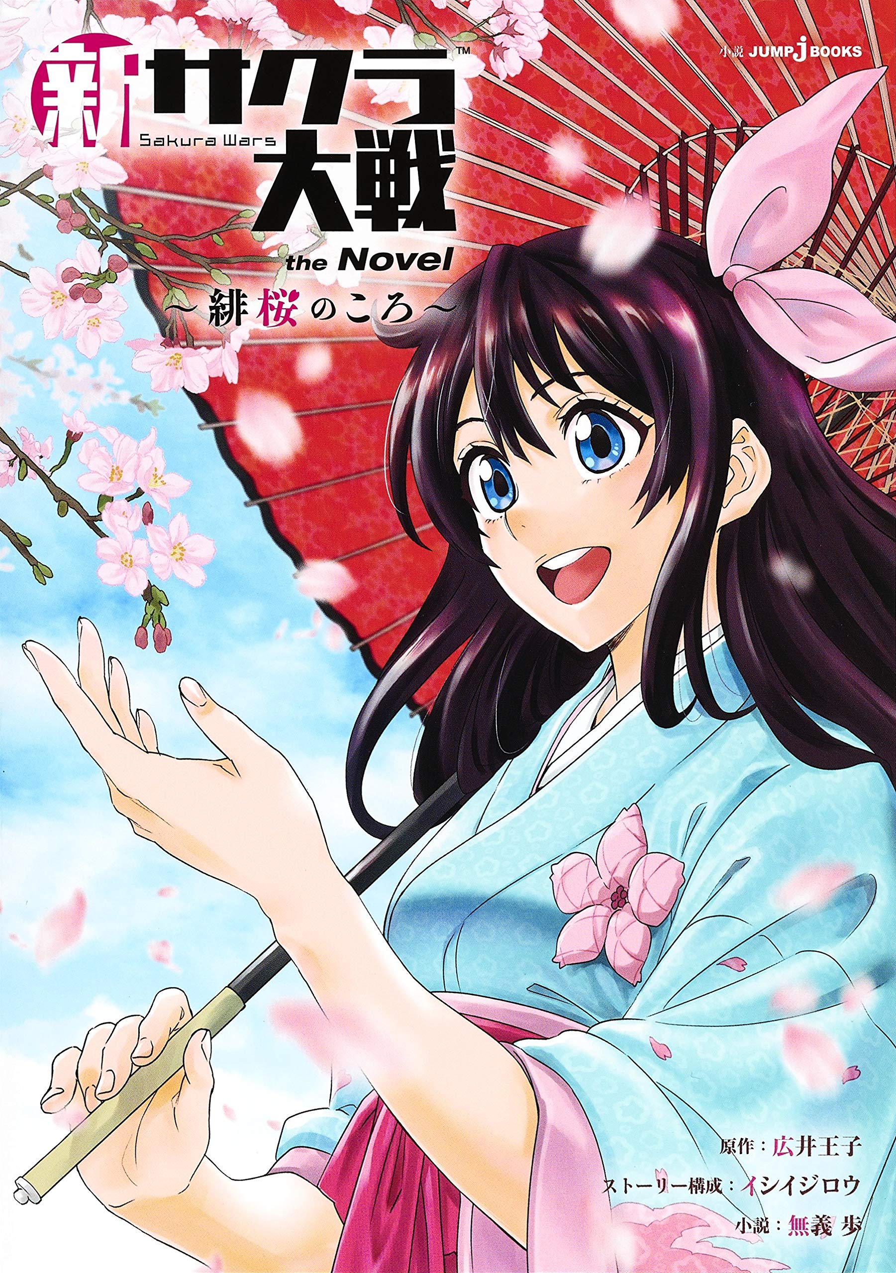 新サクラ大戦 the Novel ~緋桜のころ~ (JUMP j BOOKS) | 無義 歩, 広井 