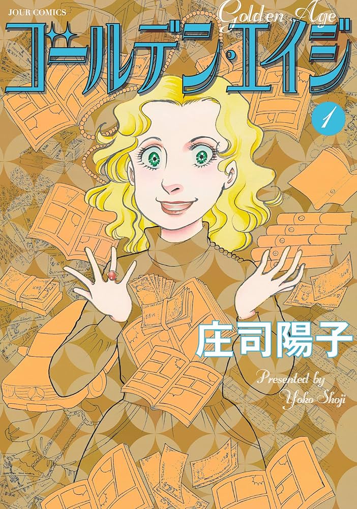 ゴールデン・エイジ(1) (ジュールコミックス) | 庄司 陽子 |本