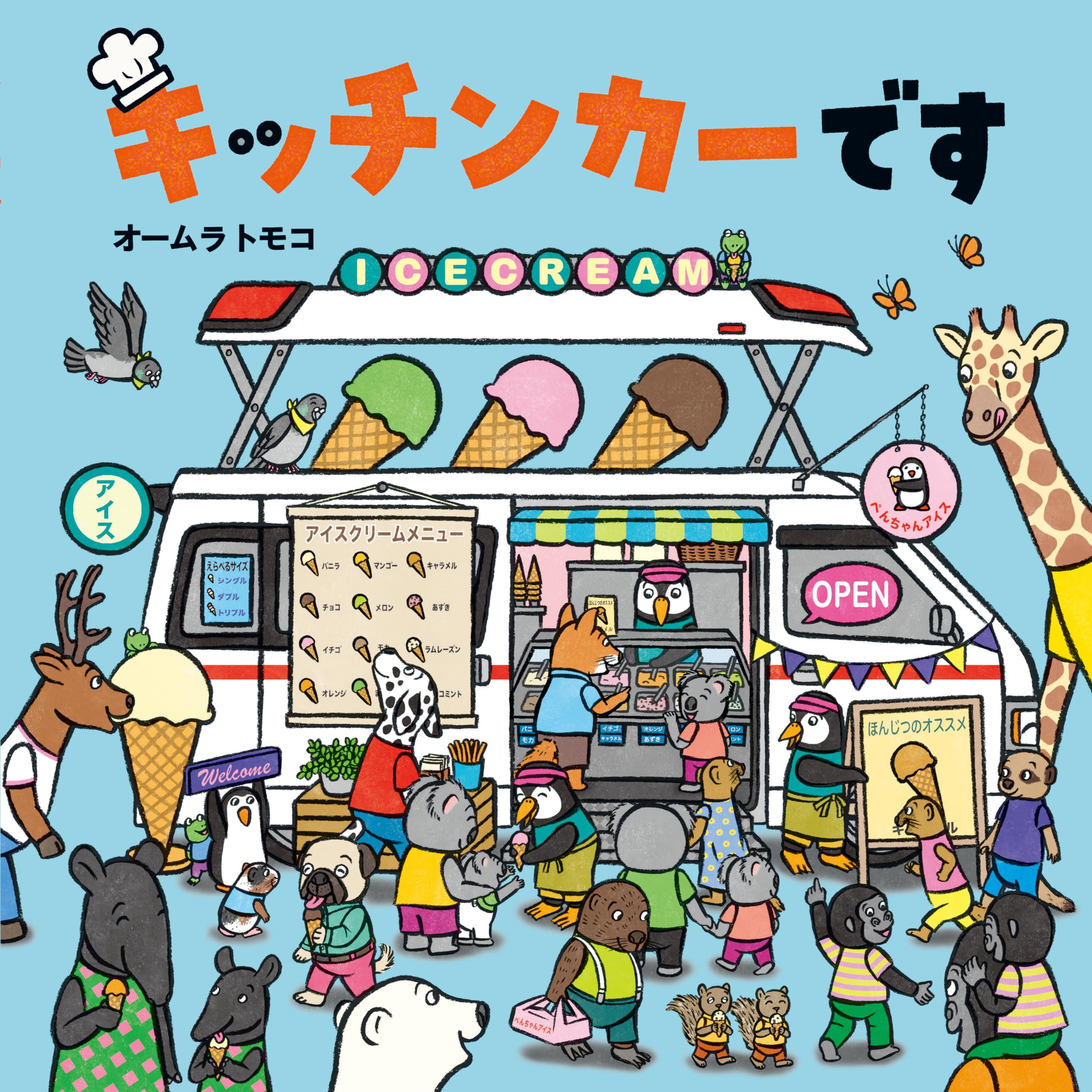 キッチンカーです | オームラトモコ |本 | 通販 | Amazon