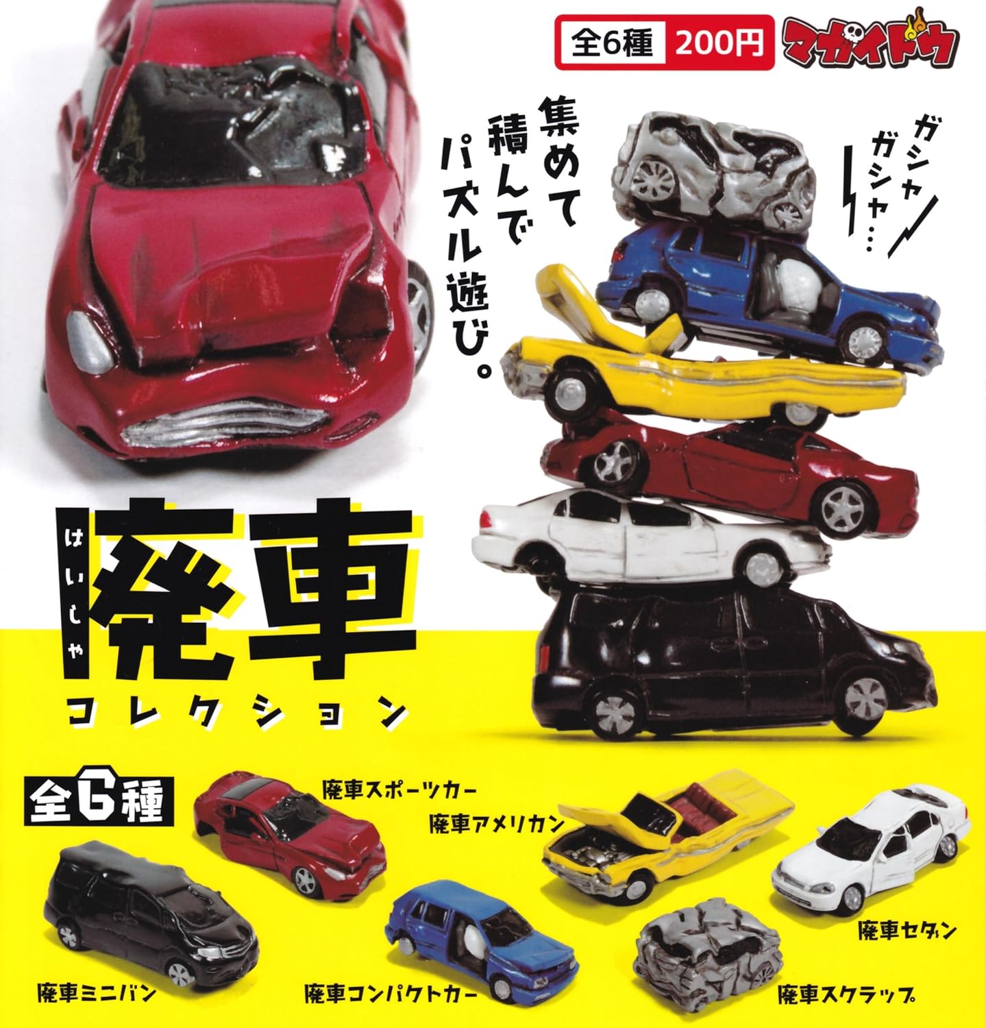 Amazon カプセル 廃車コレクション 全6種セット カプセル玩具 おもちゃ Amazon カプセル 廃車コレクション 全6種セット カプセル玩具 おもちゃ