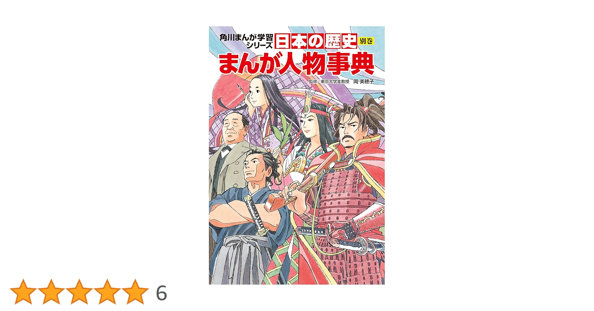 まんが日本の歴史 人物事典 Amazon.co.jp: 日本の歴史 別巻 まんが人物事典 (角川まんが学習