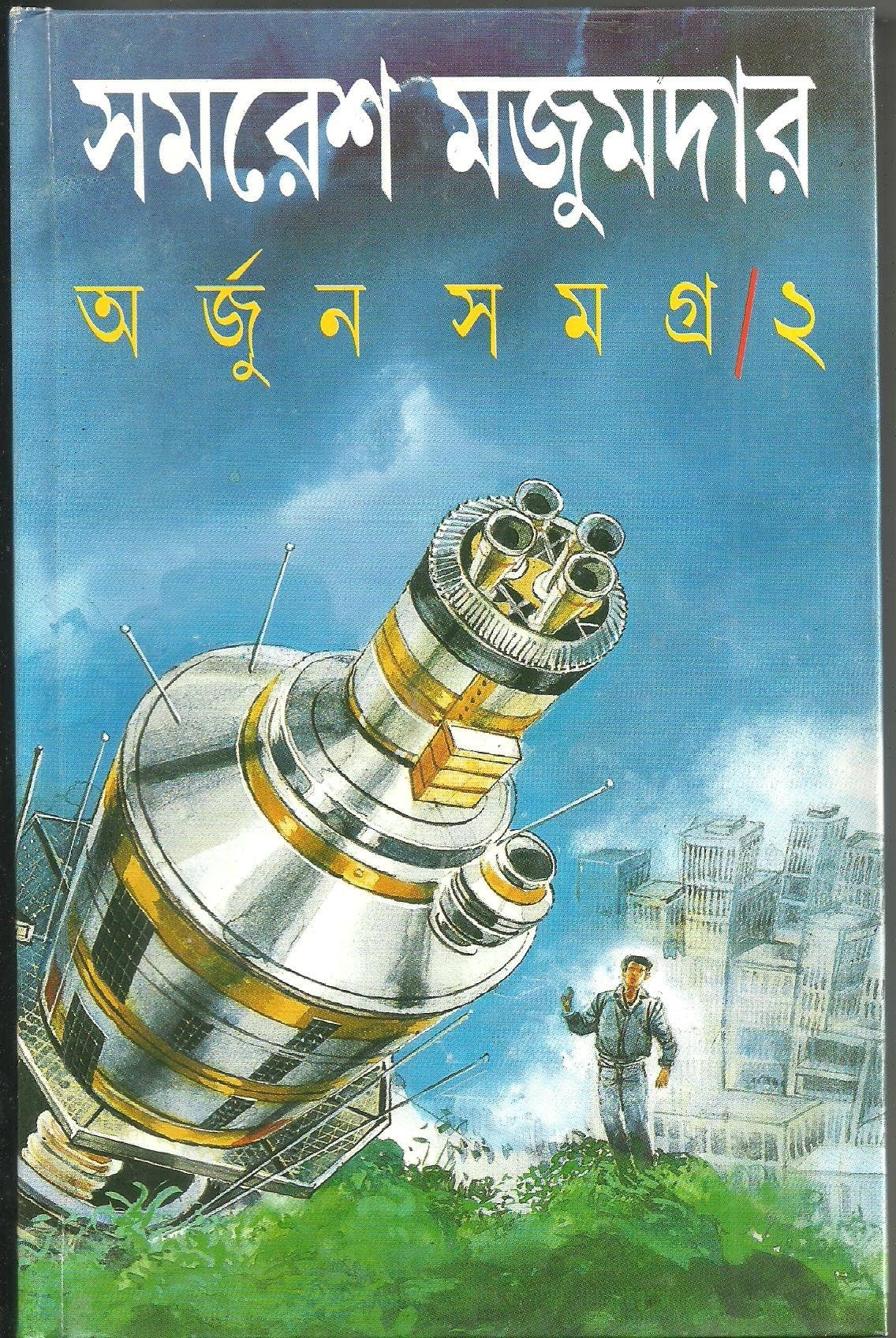 Arjun Samagra 2 Hardcover – 1 January 2014