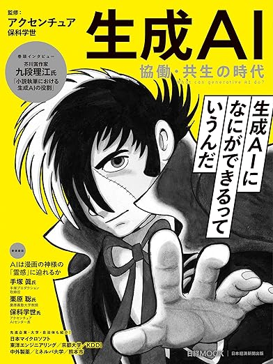 生成AI　協働・共生の時代 (日経ムック)の表紙