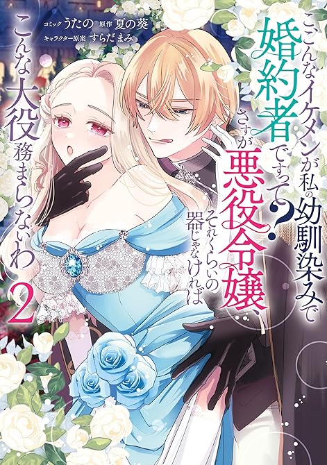 『こ、こんなイケメンが私の幼馴染みで婚約者ですって？ さすが悪役令嬢、それくらいの器じゃなければこんな(略)』の表紙イラスト 電子書籍 漫画