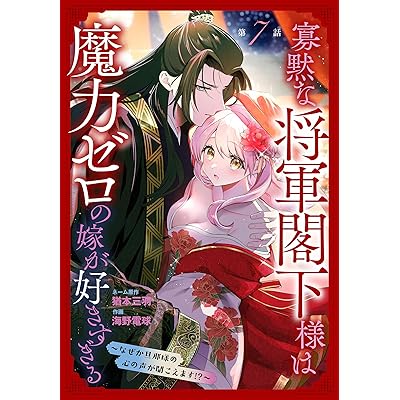 寡黙な将軍閣下様は魔力ゼロの嫁が好きすぎる～なぜか旦那様の心の声が聞こえます!?～［1話売り］　story07 (花とゆめコミックススペシャル)
