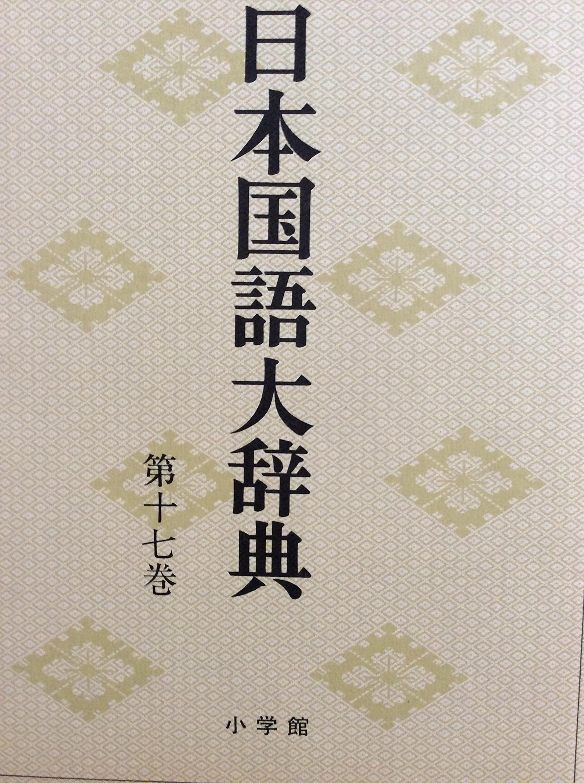 日本国語大辞典 第17巻 ひち-ほいん | 日本大辞典刊行会 |本 | 通販