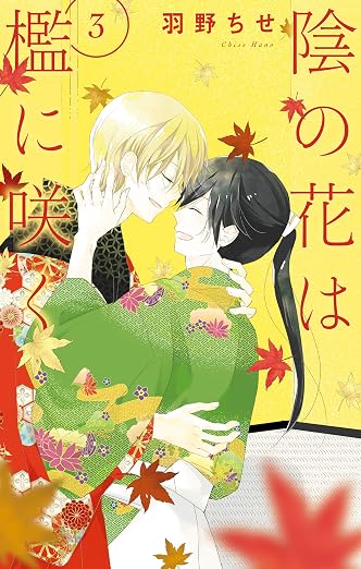 陰の花は檻に咲く 3巻