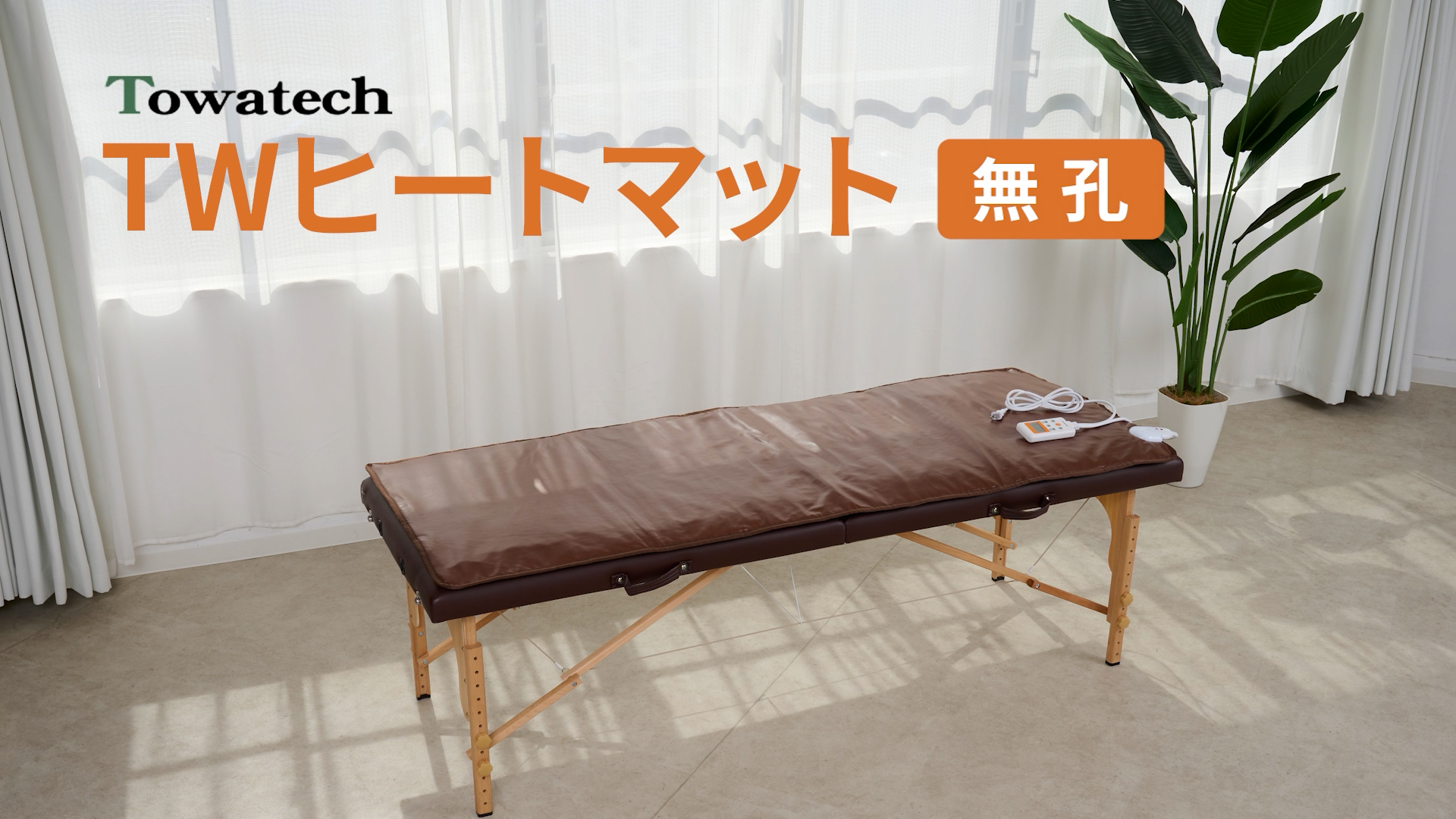 タイマー機能付き ヒートマット2 レギュラー (無孔) ベッド用 タイマー機能付き ヒートマット2 レギュラー (無孔) ベッド用の通販