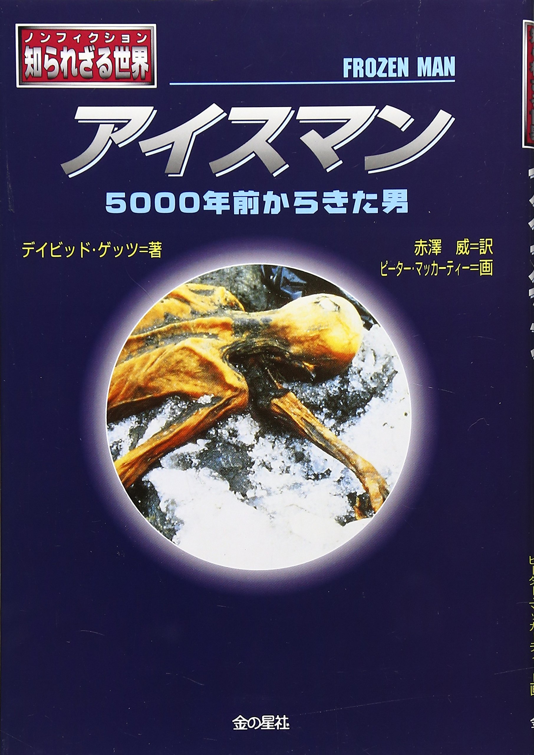 アイスマン 5000年前からきた男 ノンフィクション 知られざる世界 デイビッド ゲッツ Getz David Mccarty Peter 威 赤沢 本 通販 Amazon