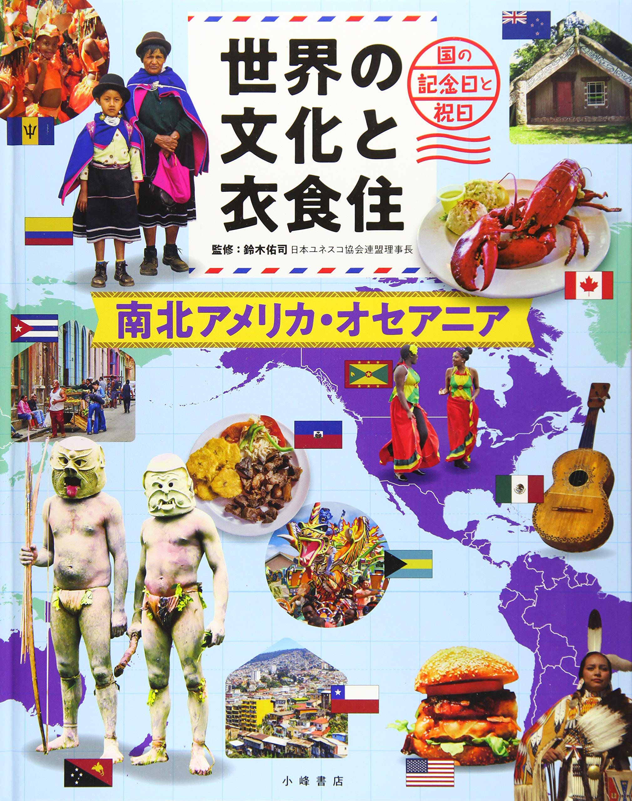 Amazon.co.jp: 世界の文化と衣食住 南北アメリカ・オセアニア : 鈴木