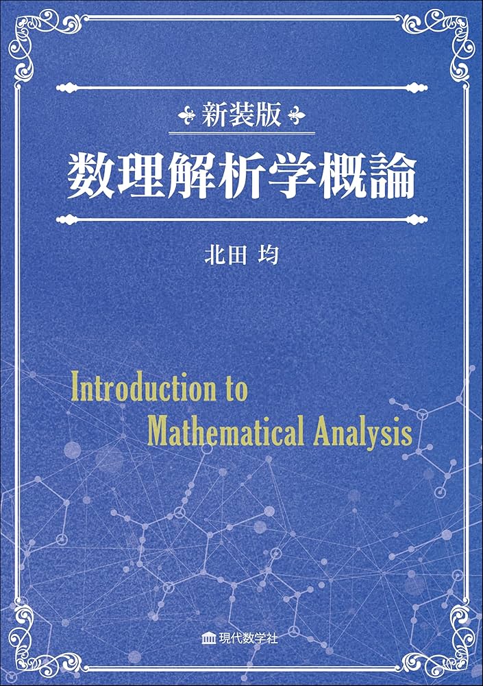 新装版 数理解析学概論 | 北田 均 |本 | 通販 | Amazon