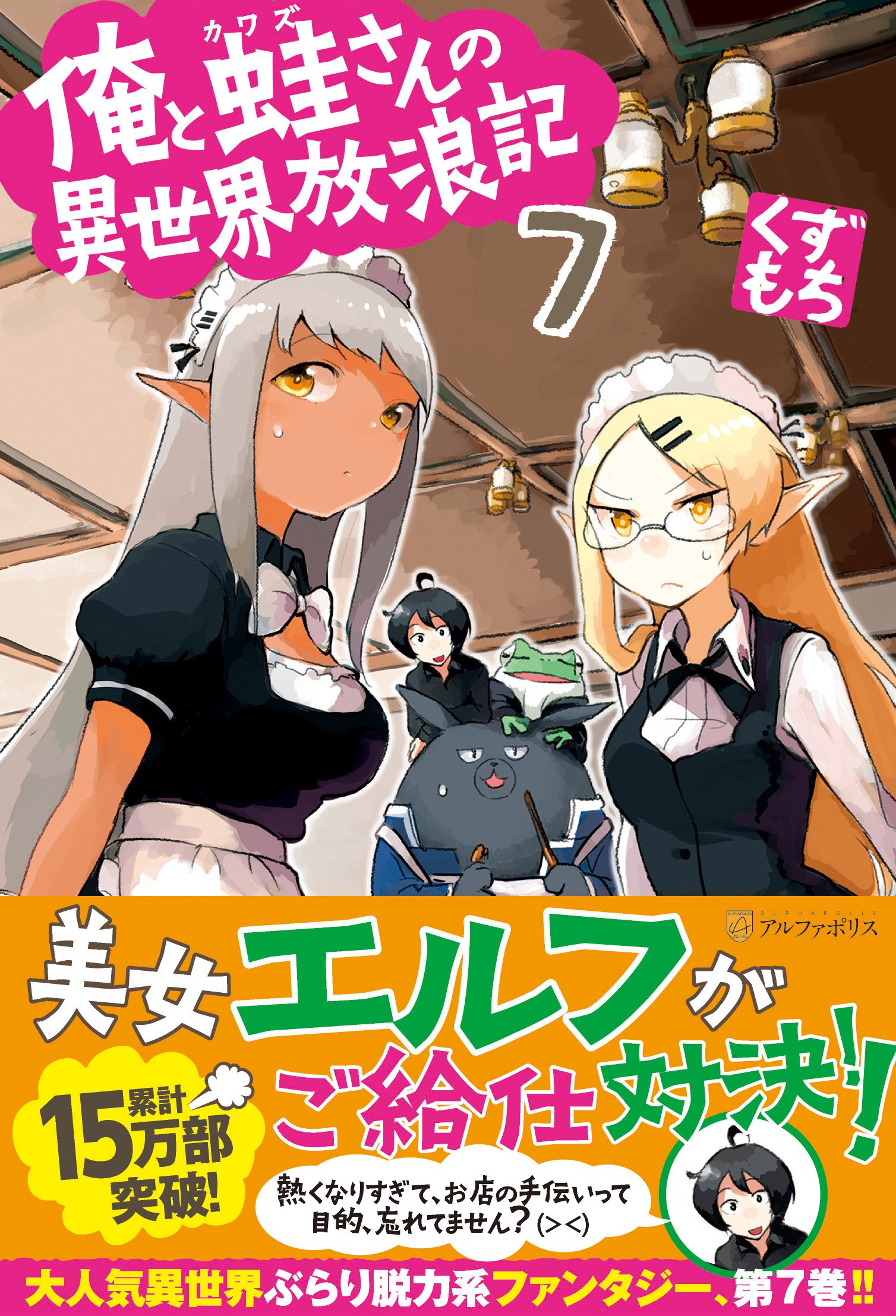 Ore to kawazusan no isekai horoki. 7. Tankobon Hardcover – April 1, 2015